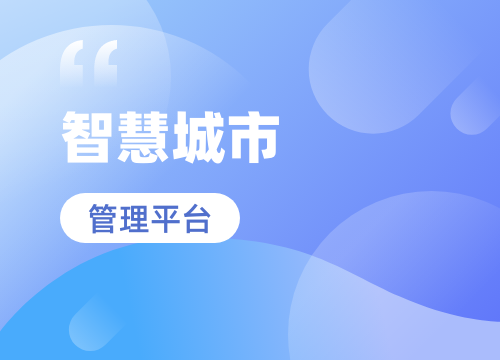 成都app開發(fā)公司：探尋智慧城市的精準定位