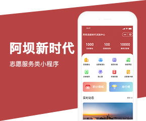 阿壩新時代微信開發案例