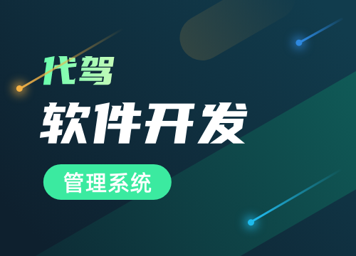 成都APP開發公司：開發代駕接單小程序的費用解析