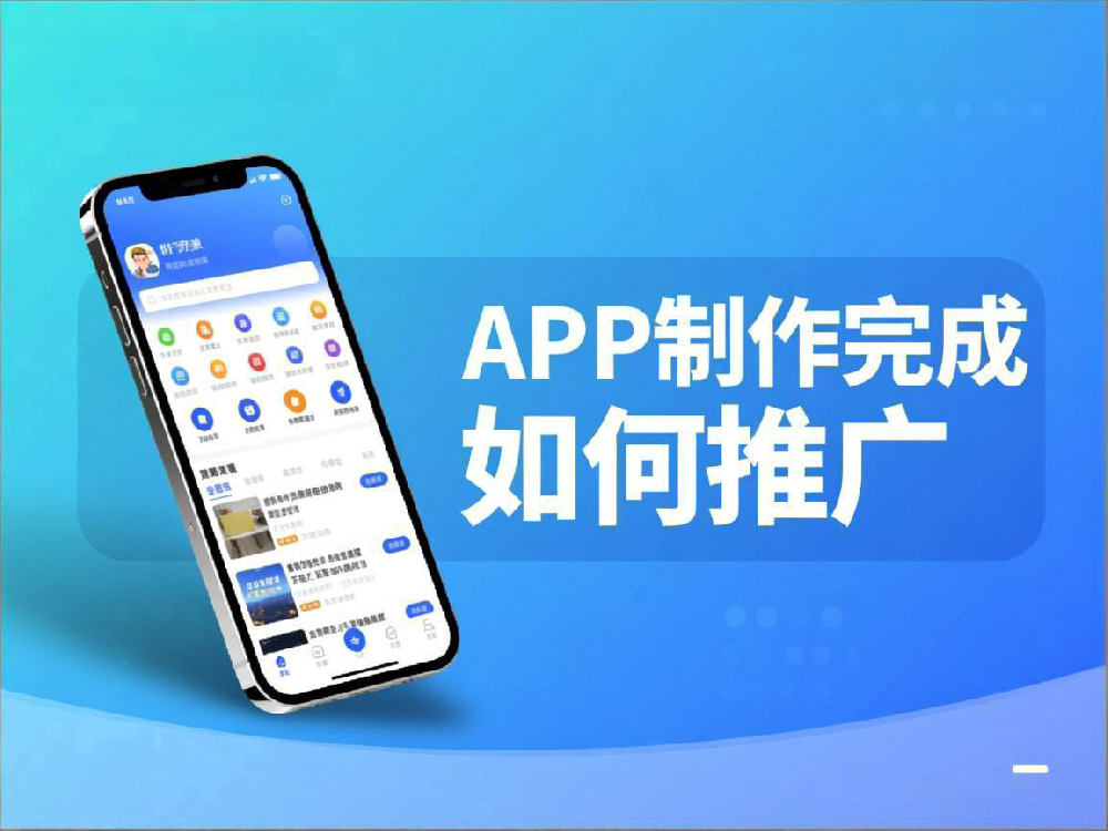 APP制作完成如何推廣