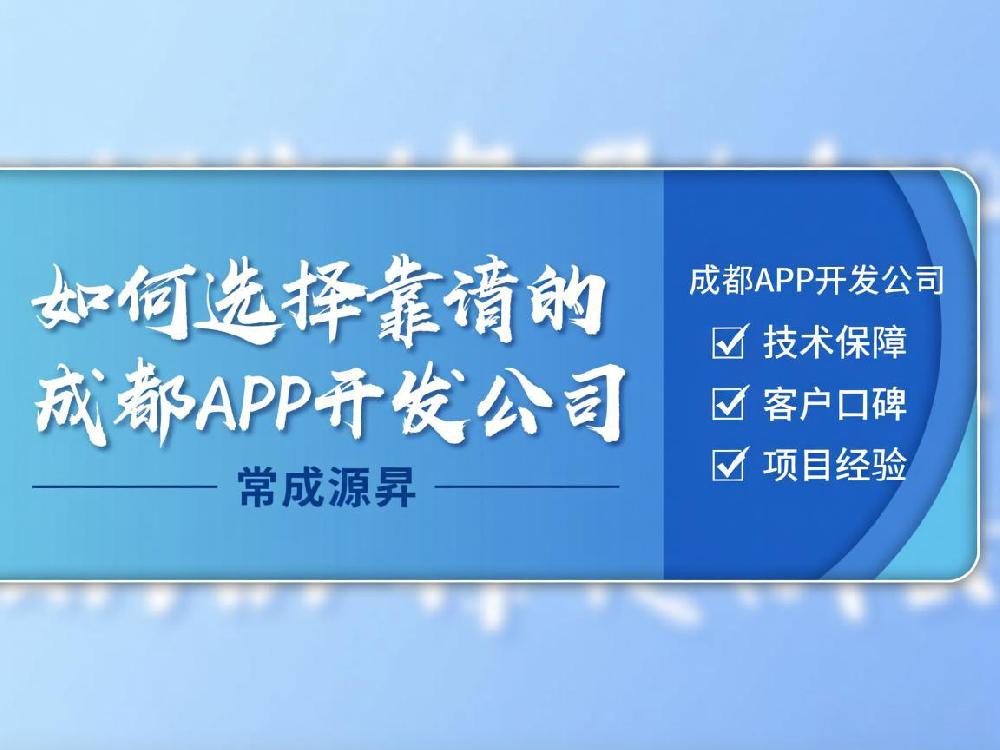 如何選擇靠譜的成都APP開發(fā)公司