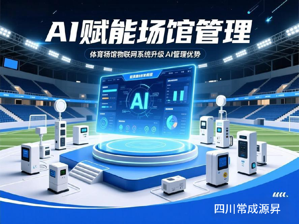 智慧體育場館物聯(lián)網(wǎng)系統(tǒng)升級 AI 管理優(yōu)勢