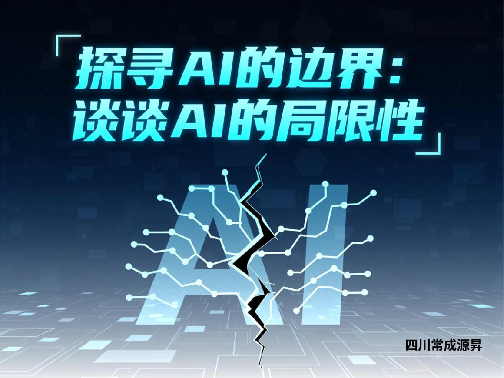 成都APP開發公司：探尋 AI 的邊界：談談 AI 的局限性