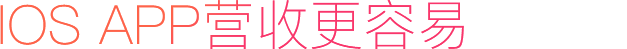 IOS APP營收更容易