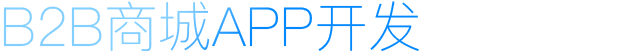B2B商城APP開發(fā)
