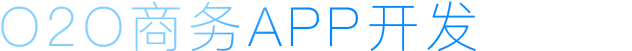 O2O商務APP開發(fā)