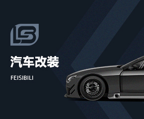 FEISIBIL汽車改裝APP