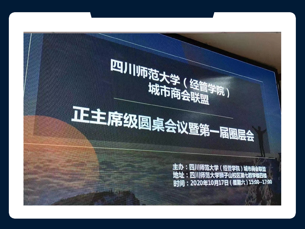 成都APP定制開發公司-四川源昇科技 · 受邀出席四川師范大學（經管學院）· 城市商會聯盟會議