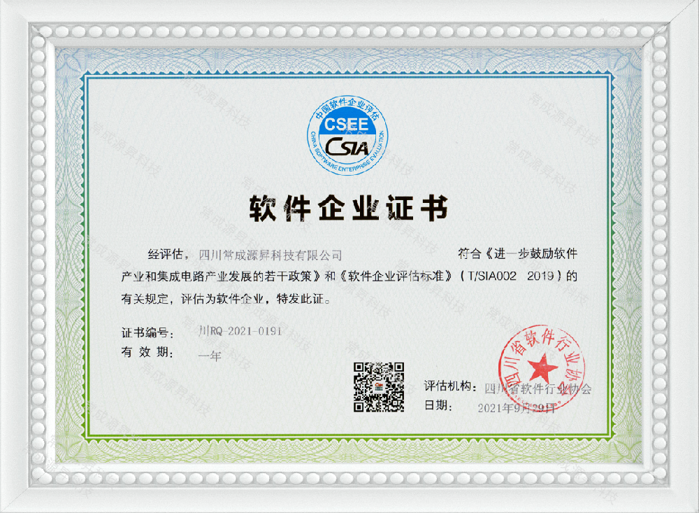 2021年09月，成都APP開發公司—源昇科技被評為“雙軟企業”