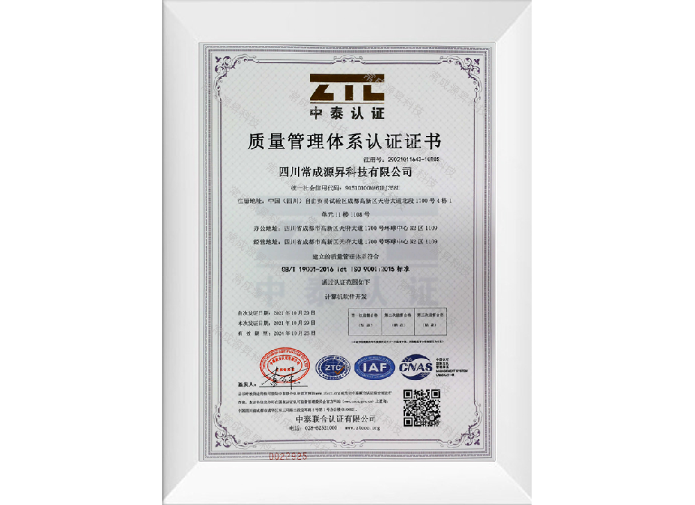成都APP開發公司-源昇科技：2021年10月取得：質量管理體系認證證書（IS9001:2015標準）