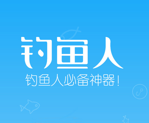 釣魚人APP_成都app
